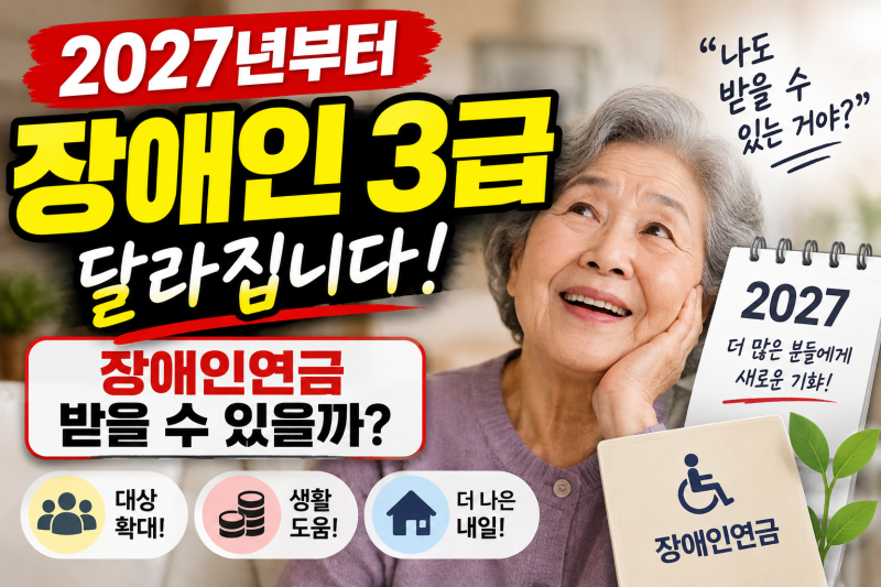장애인 3급 2027년 변경사항 총정리, 장애인연금 받을 수 있을까?