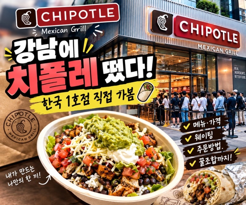 강남에 드디어 치폴레 상륙! 한국 1호점 직접 가봤습니다｜메뉴·가격·웨이팅·주문방법 총....