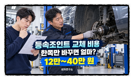 등속조인트 교체 비용, 한쪽만 바꾸면 얼마? 고무부트 수리와 통째 교환 차이