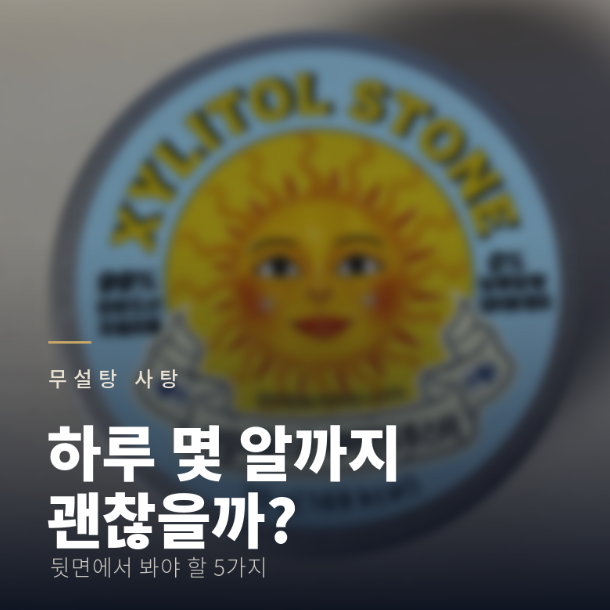 무설탕 사탕, 매일 먹어도 될까? 고를 때 볼 것들