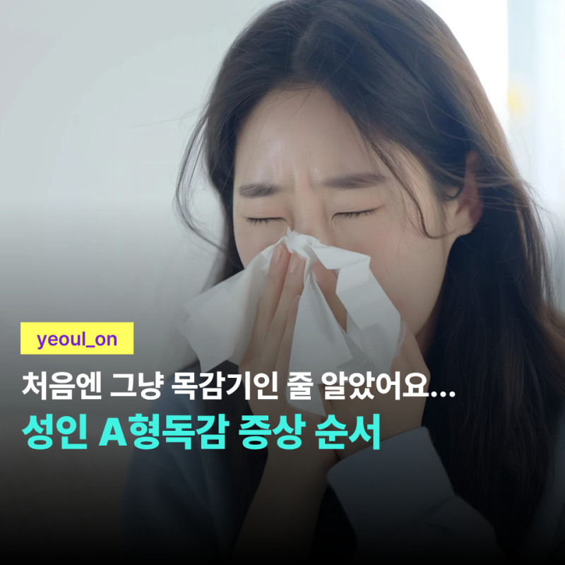 아침엔 목만 칼칼했는데 밤엔 고열까지… 요즘 유행하는 성인 A형독감 증상 순서, 감기와 차....