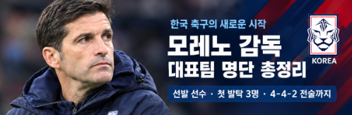 모레노 감독 대표팀 명단 총정리｜모레노호 1기 선발 선수와 4-4-2 전술