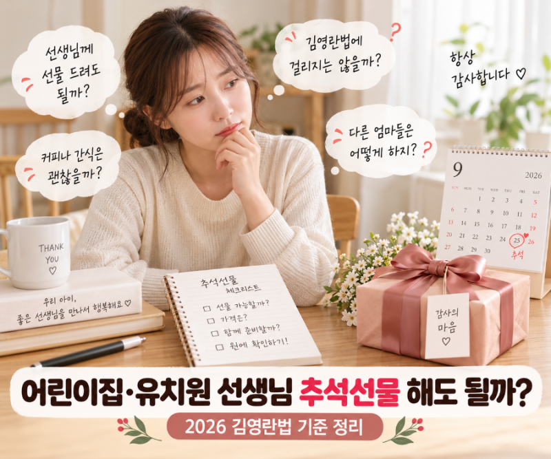 어린이집·유치원 선생님 추석선물 해도 될까? 2026 김영란법 기준 정리