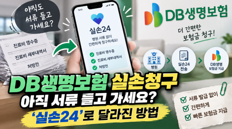 DB생명보험 실손청구 아직 서류 들고 가세요? ‘실손24’로 달라진 방법