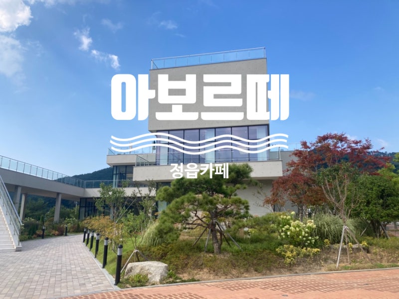 정읍 내장산 맛집/카페, 뷰와 베이커리 모두 완벽한 초대형 카페 아보르떼 리얼 후기