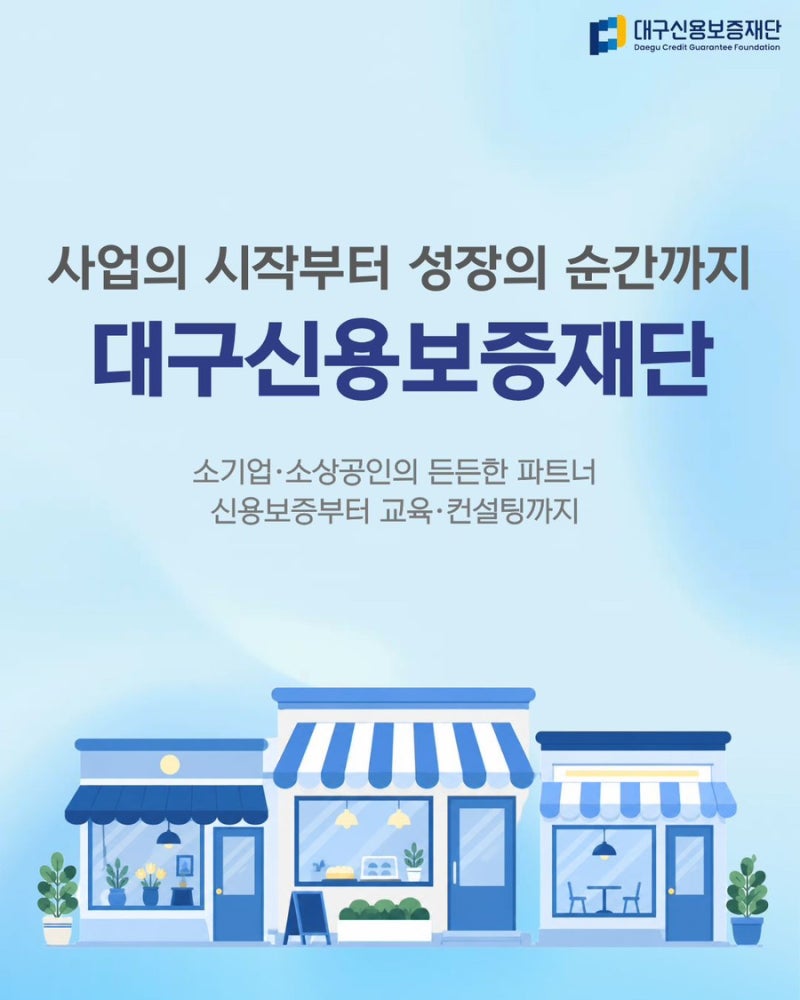 [대구신용보증재단 재단지기 4기] 대구신용보증재단 소개 및 발대식 후기