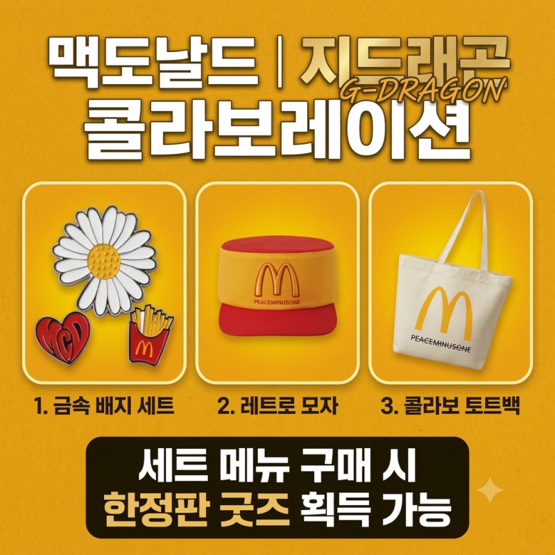 지드래곤 맥도날드 콜라보, 고추장 버터 신메뉴 총정리