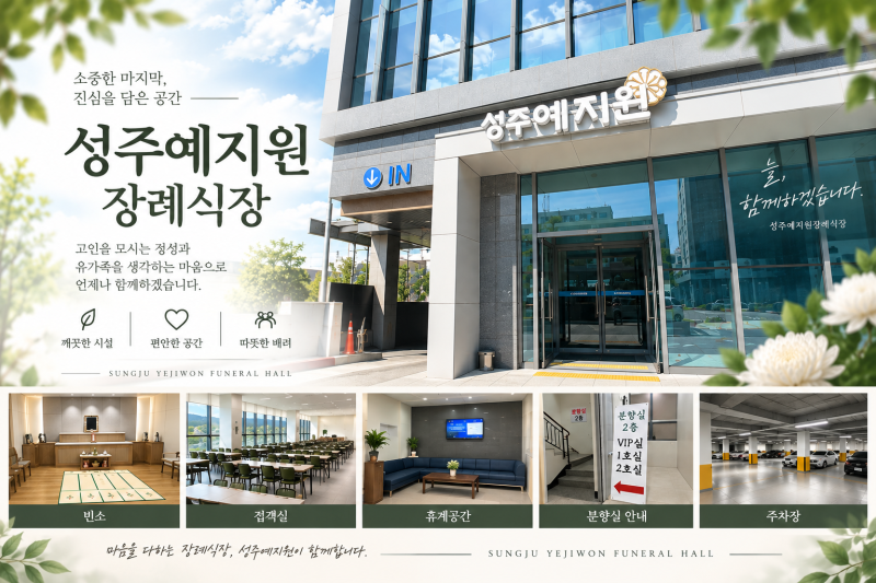 성주 장례식장｜깔끔하고 편안한 성주예지원장례식장을 소개합니다