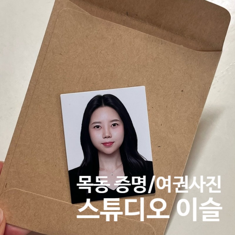 목동 증명사진 여권사진 사진관 당일 보정 스튜디오 이슬 목동 후기