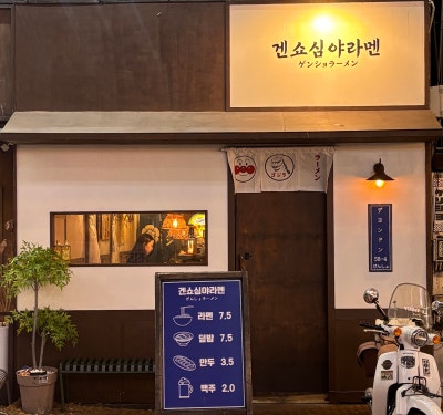 경성대 부경대 라멘 맛집 &ldquo;겐쇼심야라멘 경성대점&rdquo;