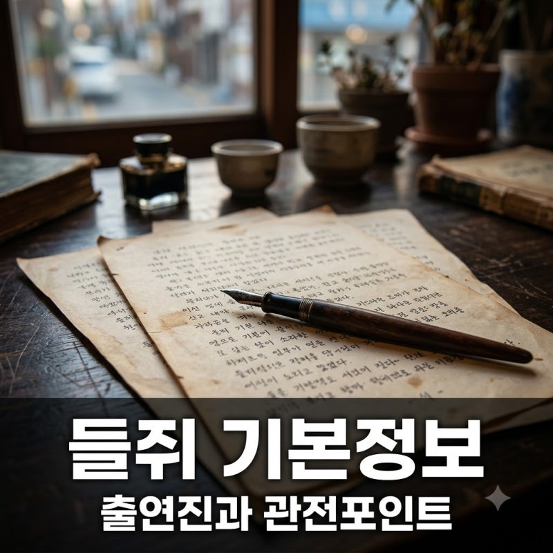 들쥐 기본정보 총정리, 류준열 설경구 출연진과 웹툰 차이점은?