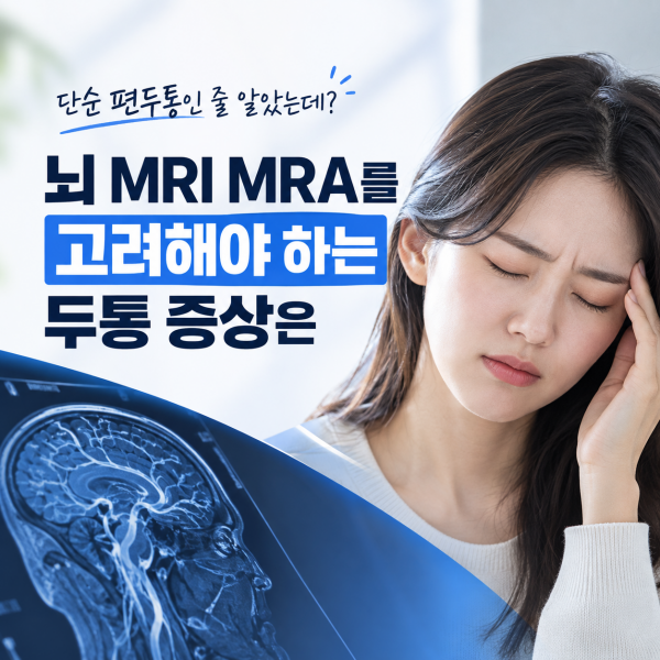 단순 편두통인 줄 알았는데? 뇌 MRI MRA를 고려해야 하는 두통 증상은