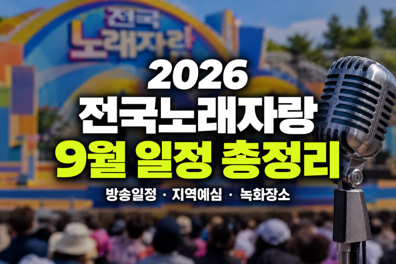 2026 전국노래자랑 일정 총정리｜9월 방송일정·지역예심·녹화장소