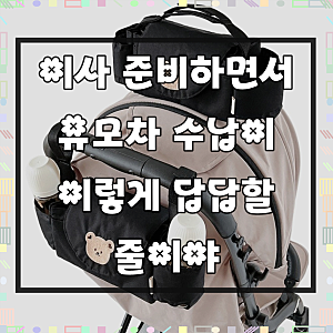 돗투돗 유모차 포켓 오거나이저 가방