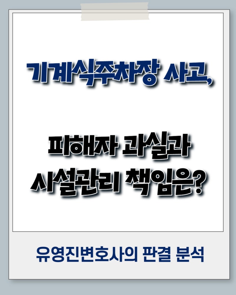 [라디오 로펌] 기계식 주차장 사고, 피해자 과실과 시설관리 책임은? | 울산변호사