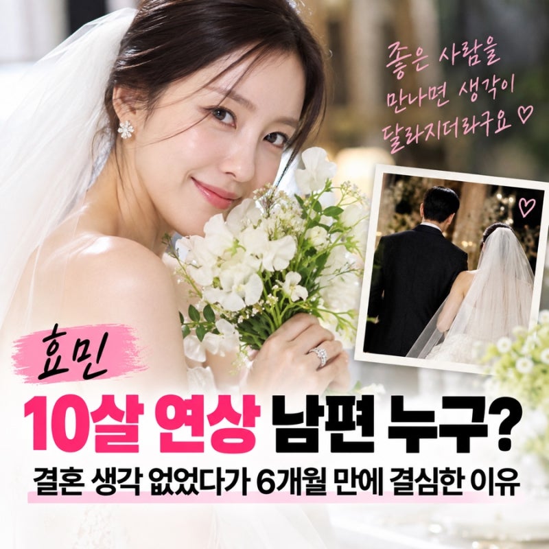 효민 10살 연상 남편 누구? 결혼 생각 없었다가 6개월 만에 결심한 이유
