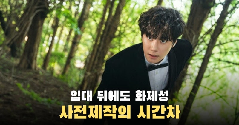 7월 21일 입대했는데 TV·OTT 화제성 3주 연속 1위…이준영 ‘포핸즈’