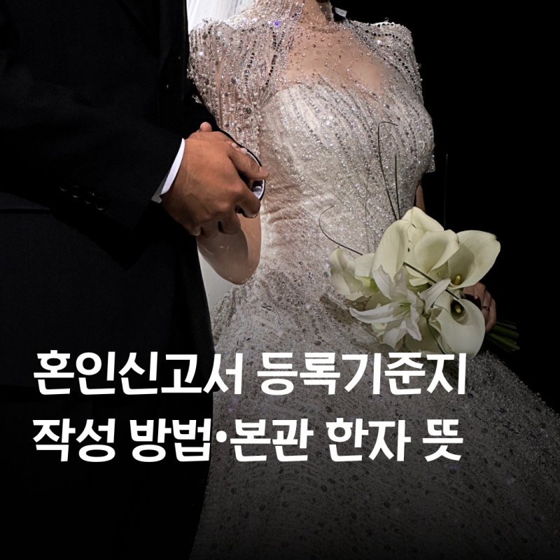 등록기준지 조회 방법부터 본관 뜻까지 | 혼인신고서 등록기준지 작성하는 방법
