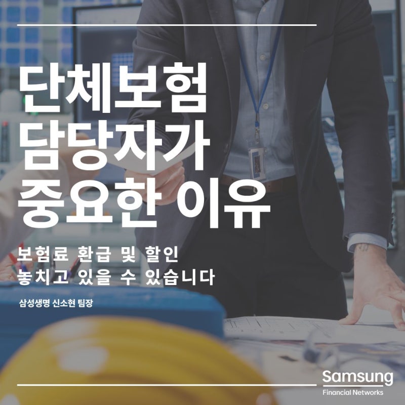 9년차 컨설턴트가 알려주는 기업 단체보험, 담당자가 중요한 이유
