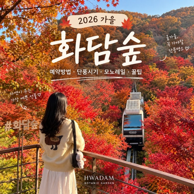 2026 화담숲 가을 예약, 예약링크 단풍절정시기추천 예약꿀팁 총정리