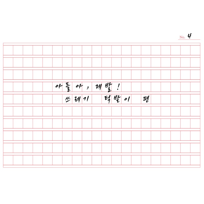 [제4화] 아들아, 네 몸 귀한 줄 알면 분리수거도 귀한 줄 알아라 (자취생 배달 및 컵라면 용기 ....