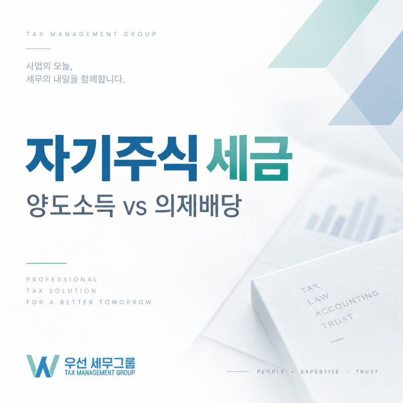 법인이 내 주식을 사주면 세금은? 자기주식 매입과 양도소득·의제배당 차이