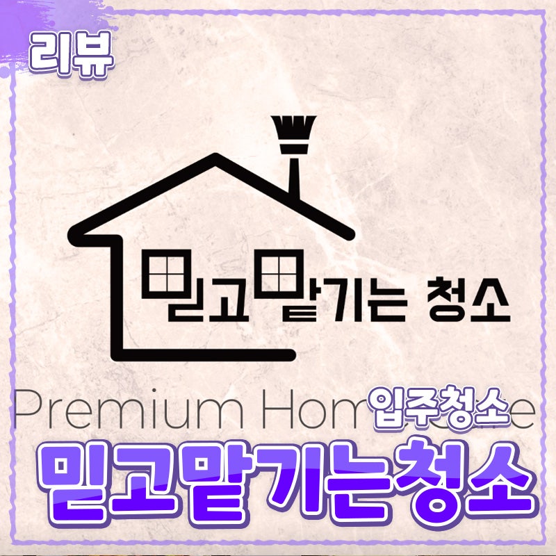 입주 청소 업체 [믿고 맡기는 청소] 청소 //이사청소 내돈내산 후기 리뷰