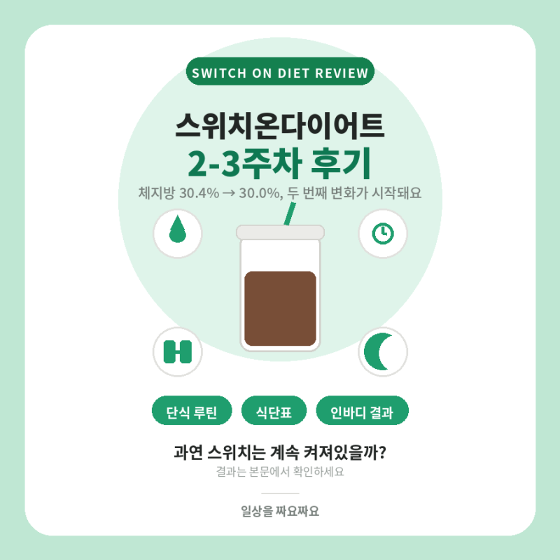 스위치온 다이어트 2-3주차 후기 | 24시간 단식 후 몸에 나타난 솔직한 변화