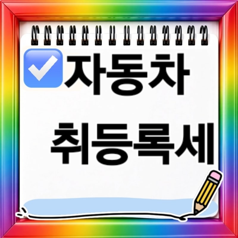 자동차 취등록세 계산방법부터 보험료 절약까지 2026 차량 세금과 자동차보험 총정리