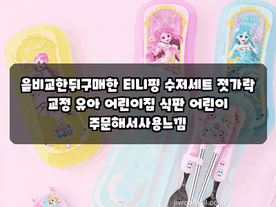 을비교한뒤구매한 티니핑 수저세트 젓가락 교정 유아 어린이집 식판 어린이 주문해서사용느....
