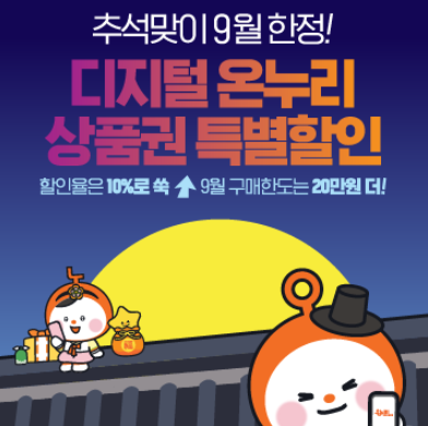 2026 추석 온누리상품권 10% 할인 및 30% 환급행사 이용해 최대 할인받는 방법