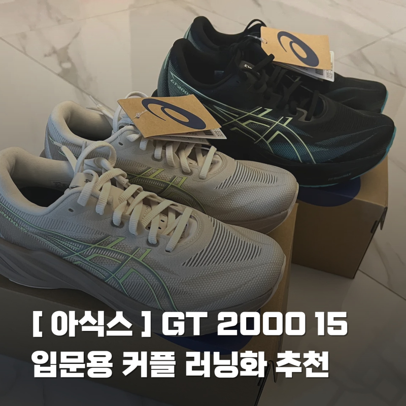 아식스 러닝화 GT 2000 15 후기, 입문용 커플 러닝화 사이즈