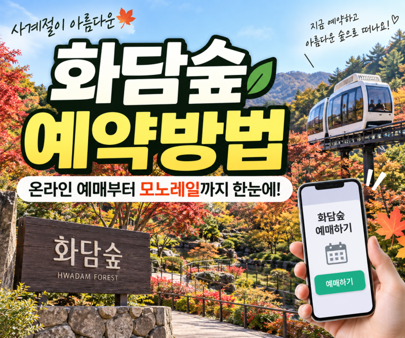 화담숲 예약방법 2026, 온라인 예매부터 모노레일까지 정리