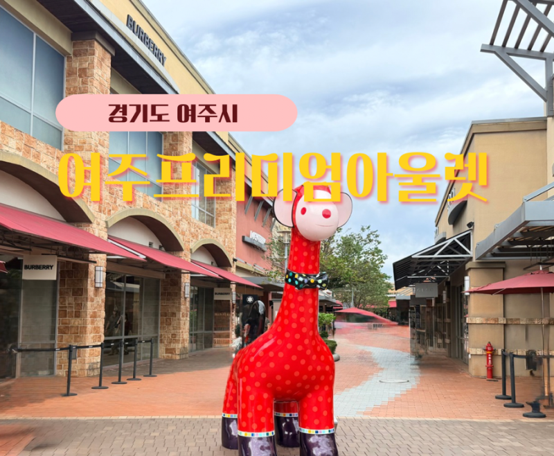 여주 가볼만한곳 여주 프리미엄아울렛 주차 쇼핑 순환버스까지