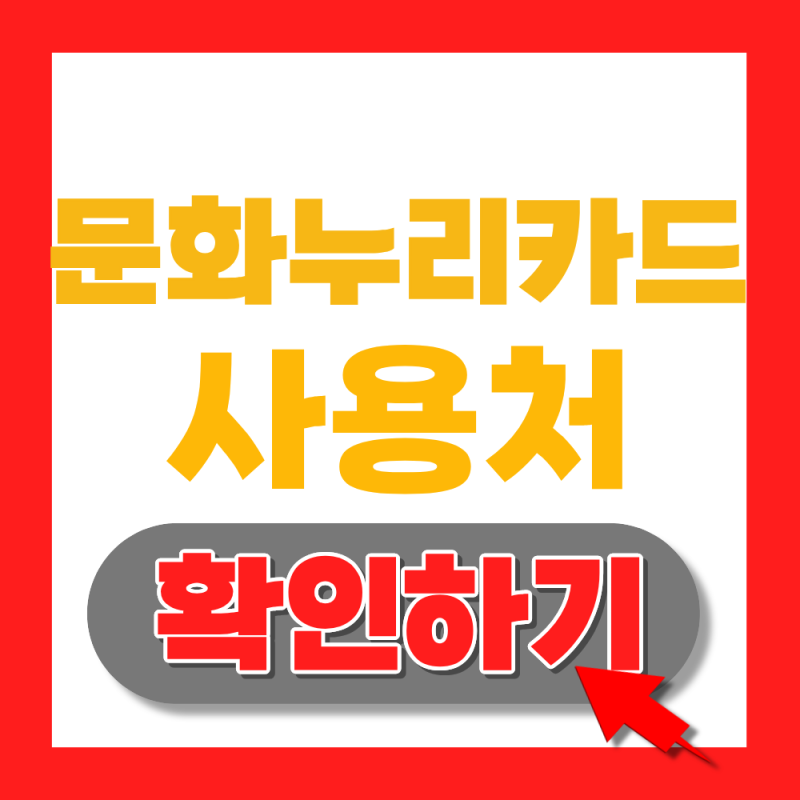 2026 문화누리카드 사용처 온라인,오프라인 가맹점 확인