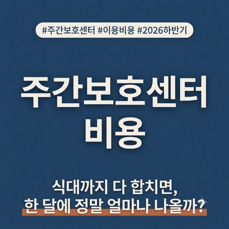 주간보호센터 비용, 2026년 하반기 기준으로 다시 계산해보면