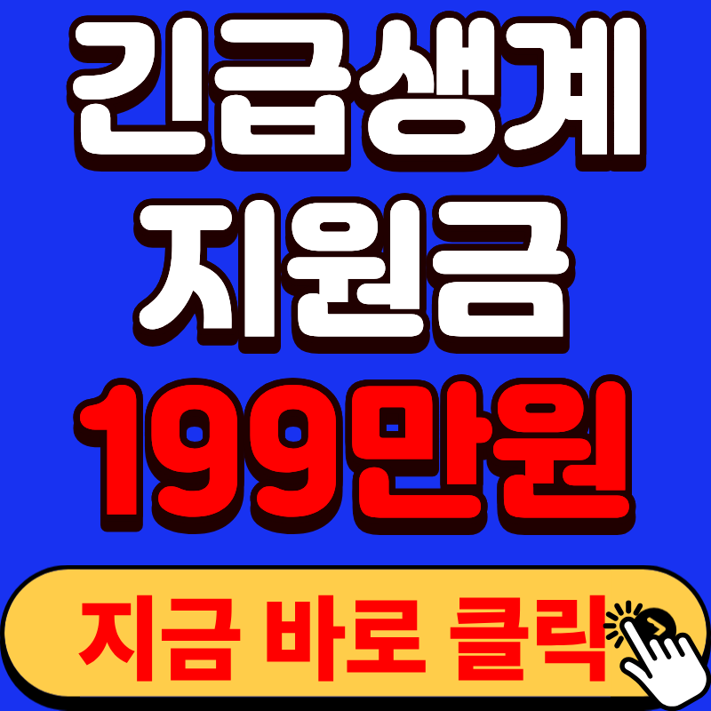 2026 긴급생계지원금 최대 199만원 신청 조건 한눈에 보기