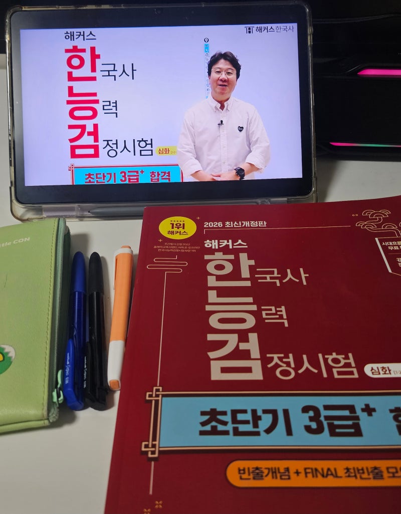 [해블리 17기] 한능검 인강 추천! 해커스 이중석 한국사 수강 후기