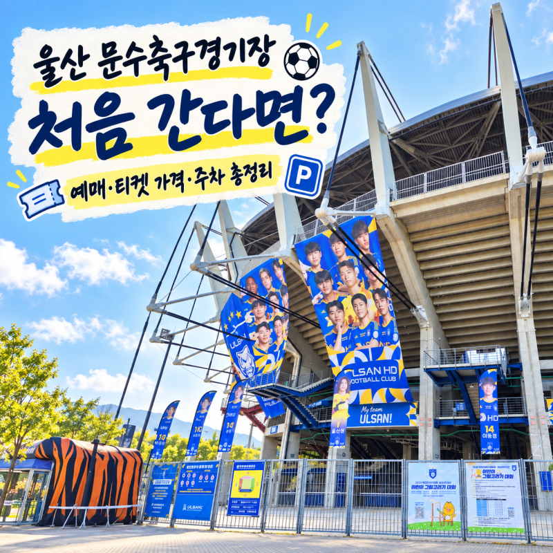 울산 문수축구경기장 처음 간다면? 예매·티켓 가격·주차 총정리