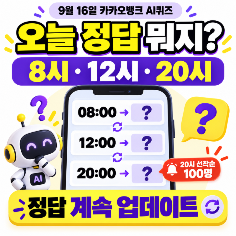 카카오뱅크 AI퀴즈 9월16일 정답, 오전 8시·낮 12시·오후 8시 실시간 업데이트
