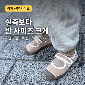 아기 가을신발 추천! 씨엔타 벨크로 틴타도 크림 135 내돈내산 후기