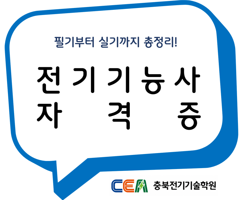 전기기능사 자격증 필기부터 실기까지 총정리!