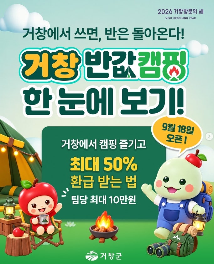 [거창] 반값캠핑, 이렇게 즐기세요 | 거창 가볼만한곳·여행코스 안내 가이드~