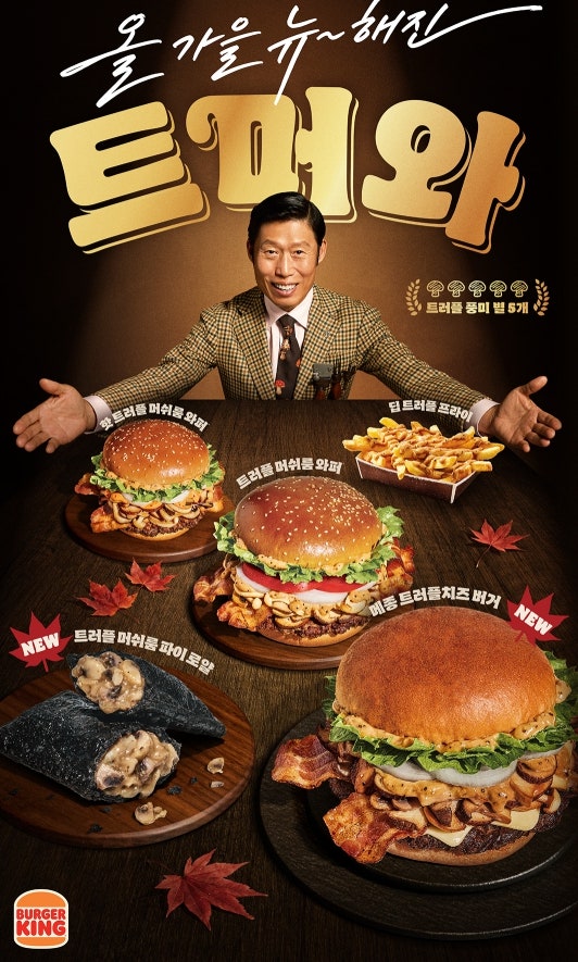 버거킹 가을 신메뉴 트러플 머쉬룸 와퍼 돌아왔다! 뉴해진 트머와 5종 메뉴 총정리
