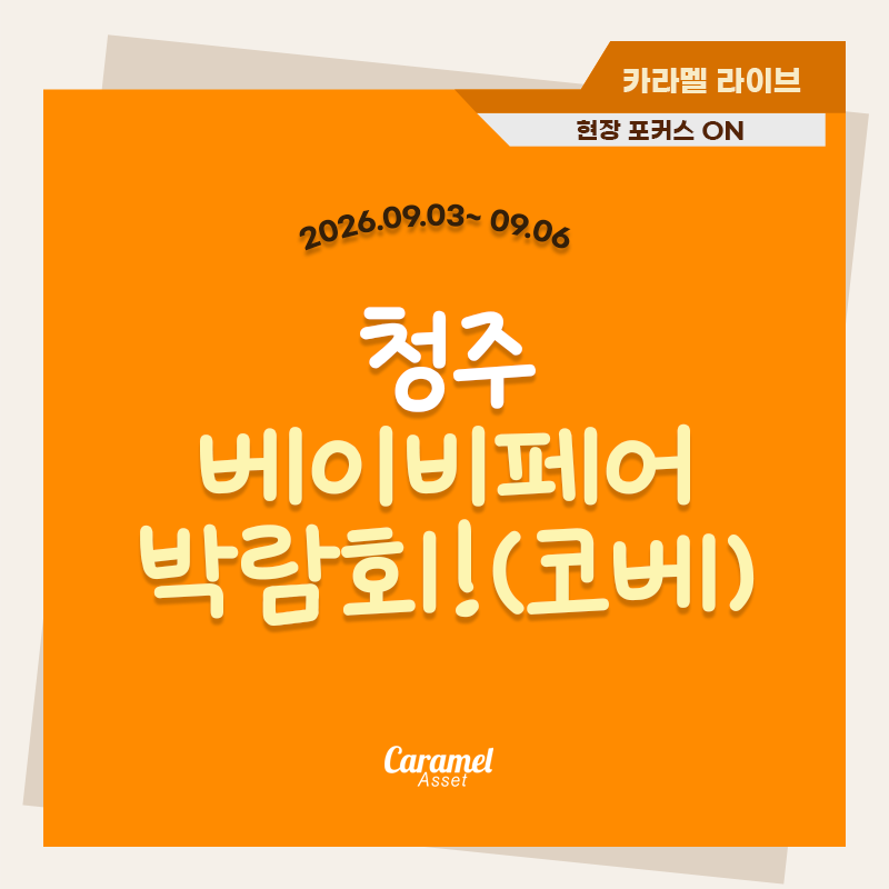 카라멜에셋 청주 코베 베이비페어 박람회 현장! [26.09.03~09.06]