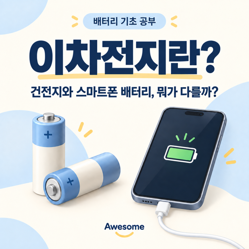 이차전지란? 충전이 가능한 이유｜배터리 기초 공부