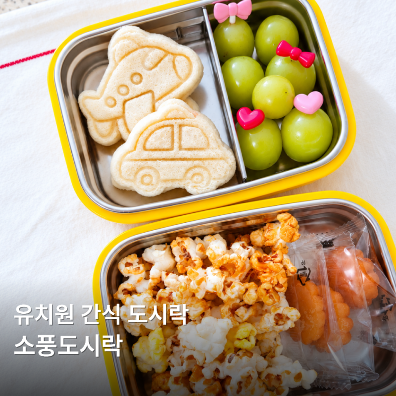 유치원 소풍도시락 간단한 간식 도시락 메뉴