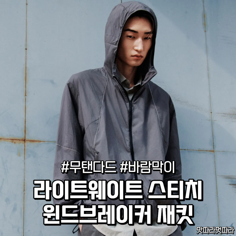 무신사 스탠다드 가성비 바람막이