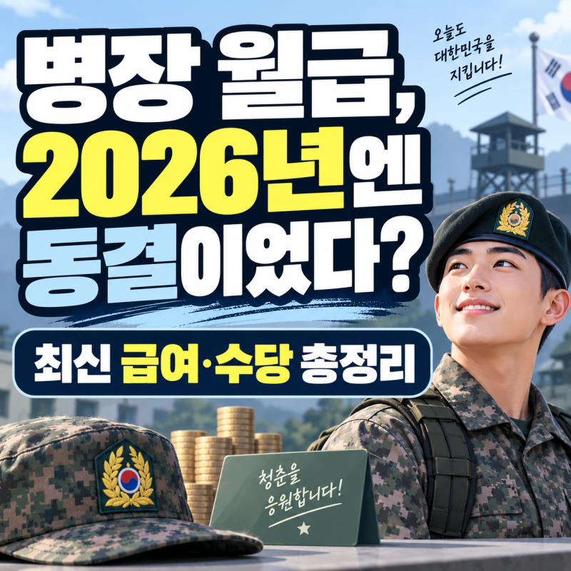 병장 월급, 2026년엔 동결이었다? | 최신 급여·수당 총정리