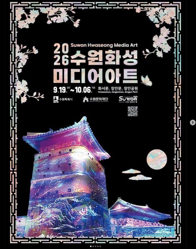 수원화성미디어아트 2026 예약 시간 예매 자리 명당 정보
